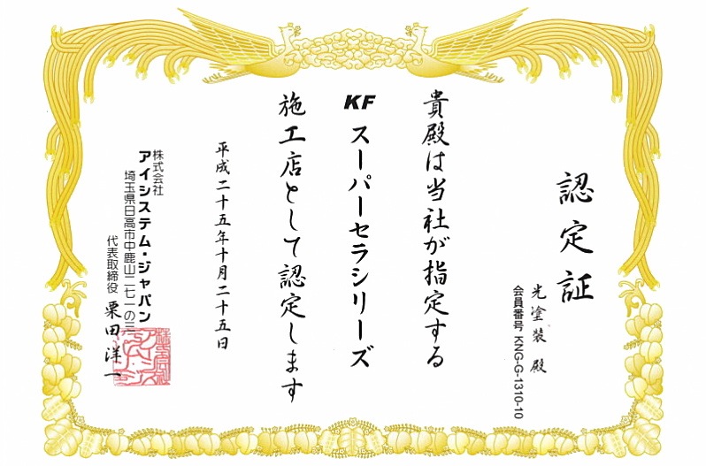 KFスーパーセラシリーズ施工店認定証